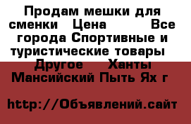 Продам мешки для сменки › Цена ­ 100 - Все города Спортивные и туристические товары » Другое   . Ханты-Мансийский,Пыть-Ях г.